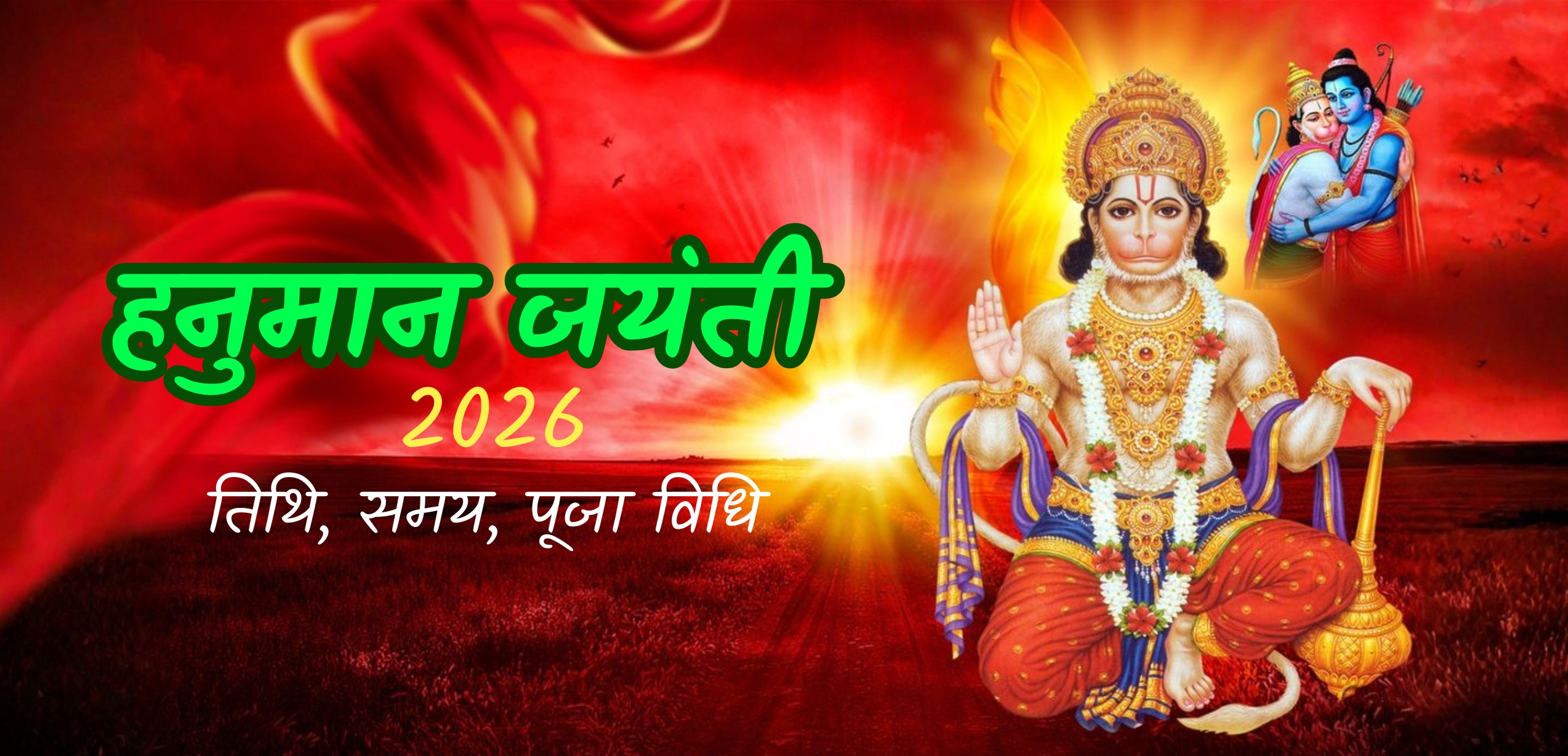 हनुमान जयंती 2026: तिथि, शुभ मुहूर्त, पूजा विधि