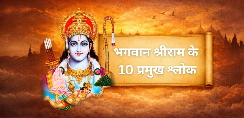 भगवान श्रीराम के 10 प्रमुख श्लोक