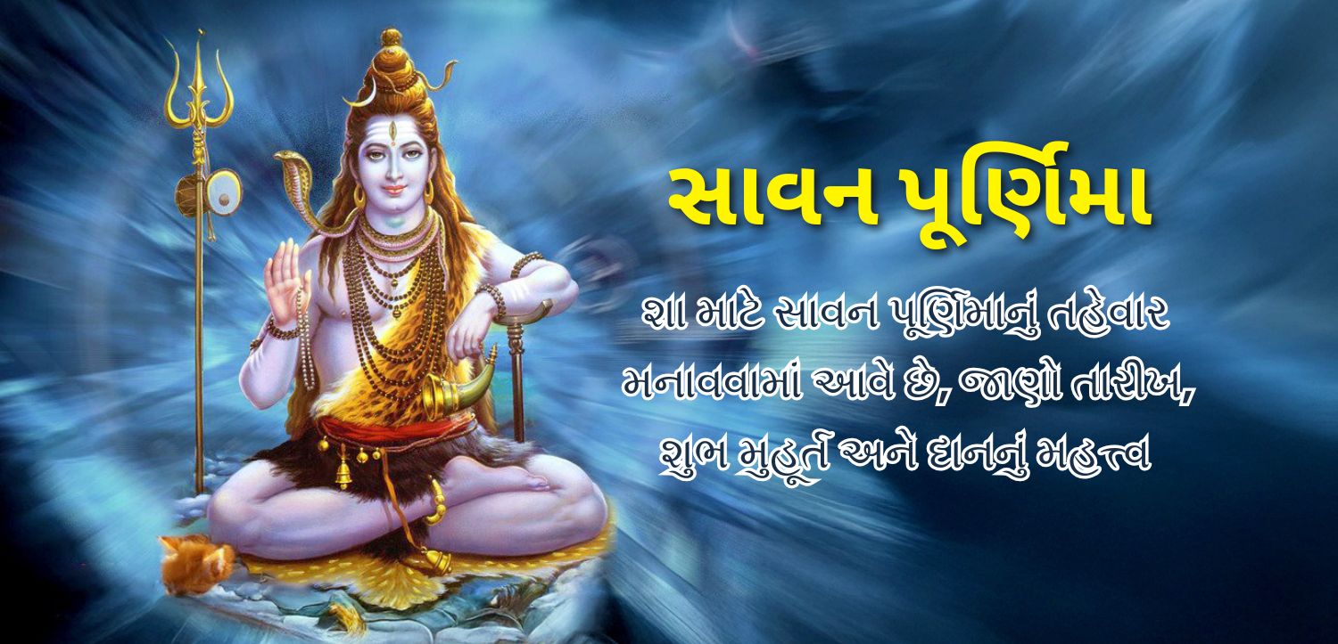 શ્રાવણ પૂર્ણિમા (રક્ષા બંધન) 2025: તારીખ, સમય, વિધિઓ અને દાનનું મહત્વ