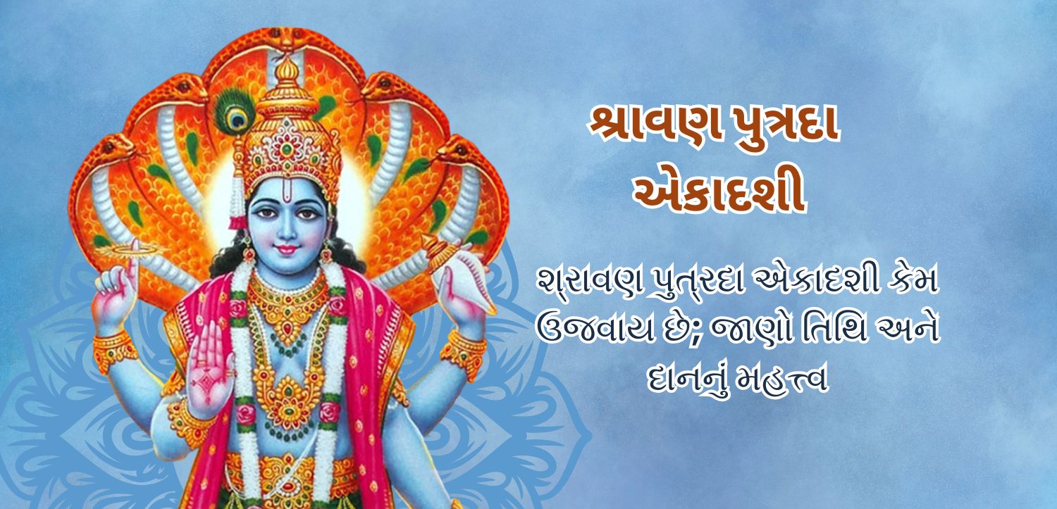 આ કારણે શ્રાવણ પુત્રદા એકાદશી ઉજવવામાં આવે છે: તિથિ અને દાનનું મહત્વ જાણો