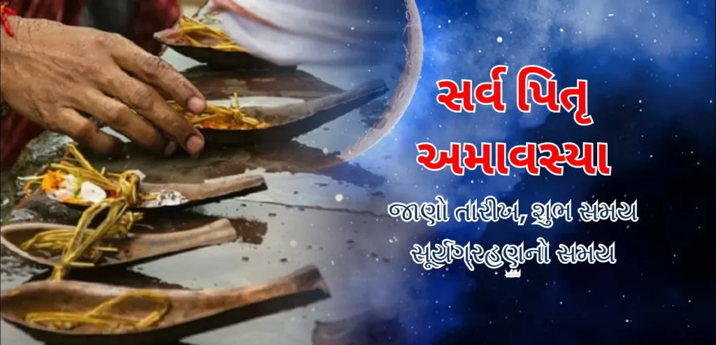 સર્વ પિતૃ અમાવસ્યા 2025 સર્વ પિતૃ અમાવસ્યા 2025