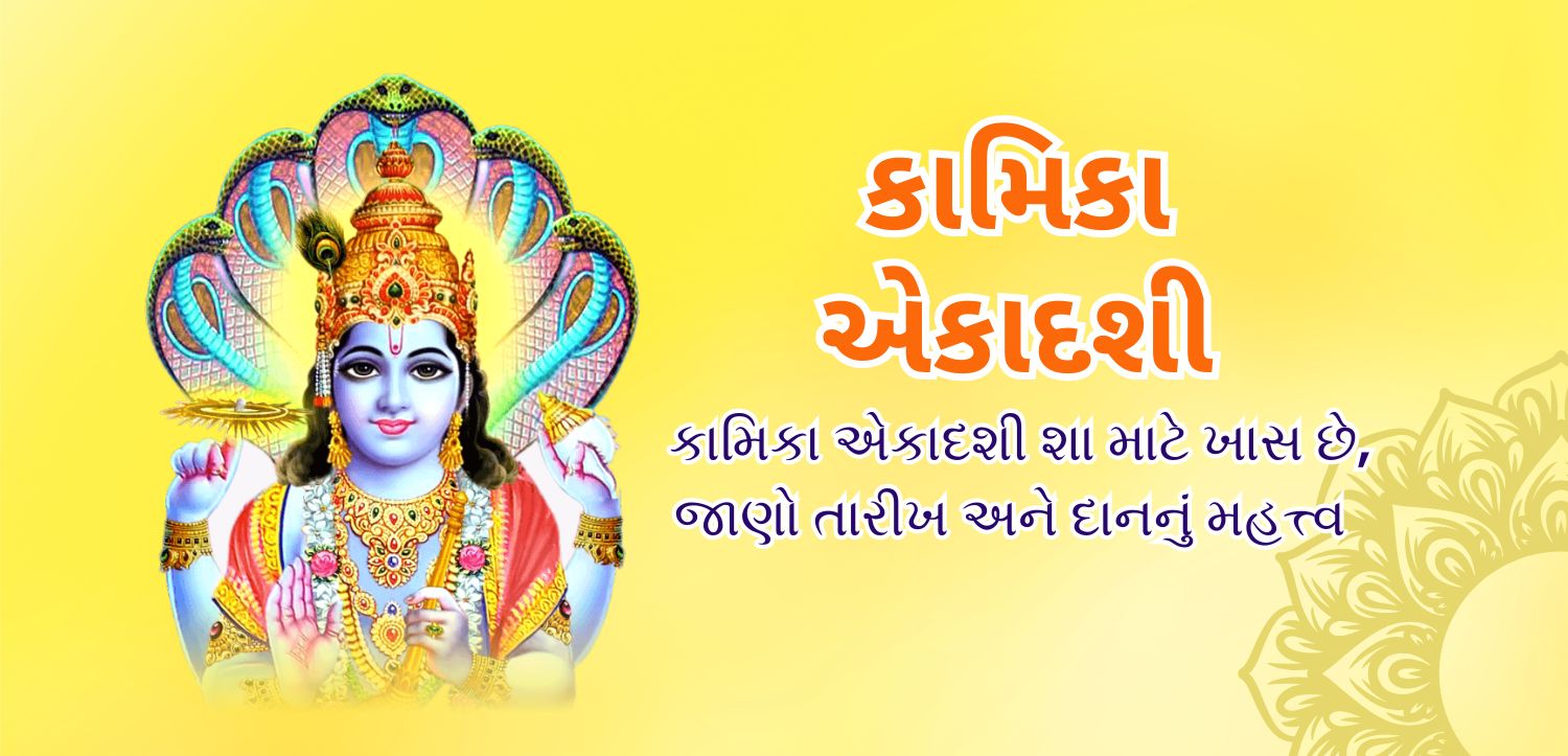 કામિકા એકાદશી 2025: તારીખ, મહત્વ અને દાન