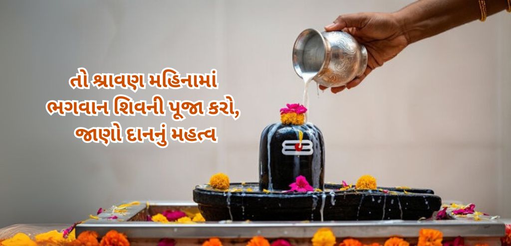 શ્રાવણ મહિનામાં ભગવાન શિવની પૂજા કરો, દાનનું મહત્વ જાણો