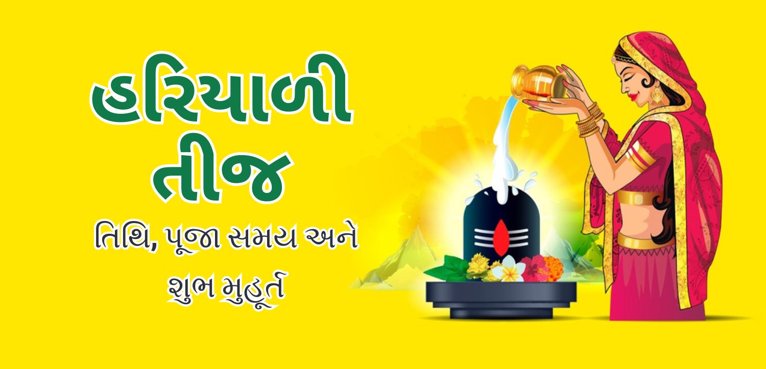 હરિયાળી તીજ 2025: તારીખ, પૂજા સમય, શુભ મુહૂર્ત, મહત્વ, ધાર્મિક વિધિઓ અને યોગદાન કેવી રીતે આપવું