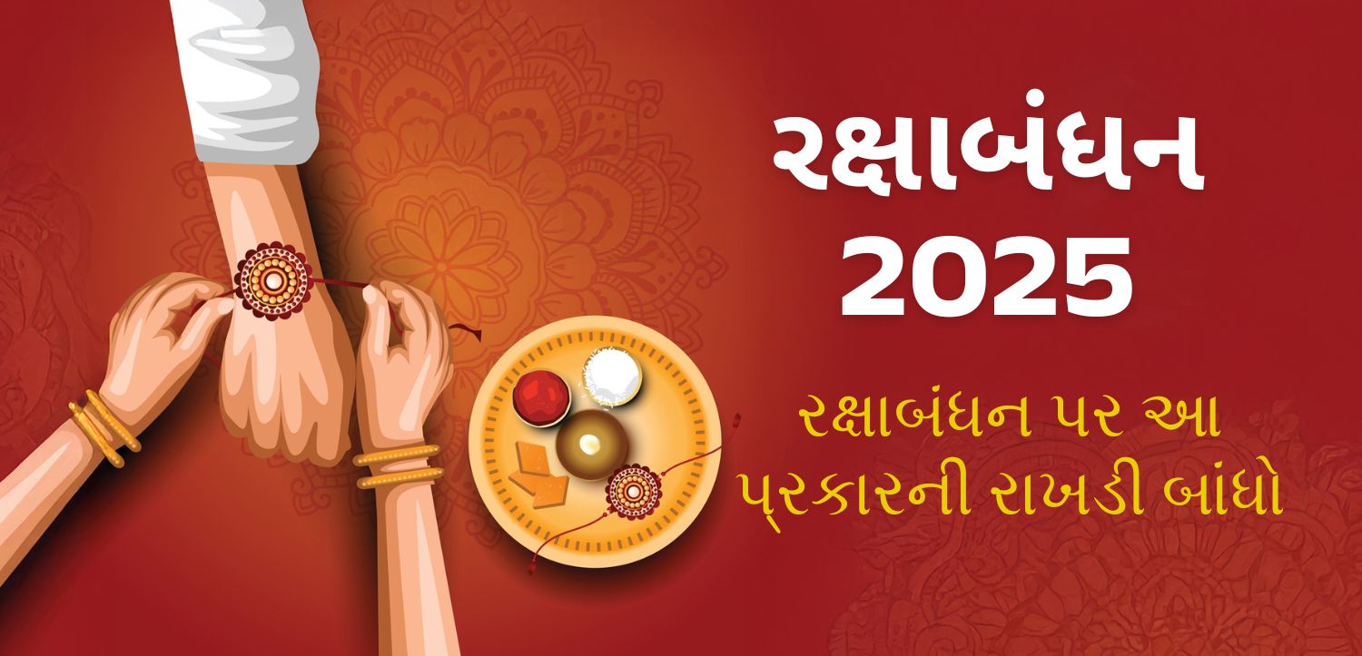રક્ષાબંધન પર આ રાખડી બાંધવી ફાયદાકારક રહેશે, તારીખ અને શુભ સમય જાણો