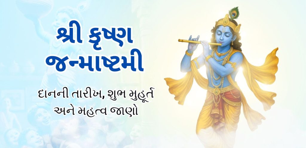 krishan janmashtami date