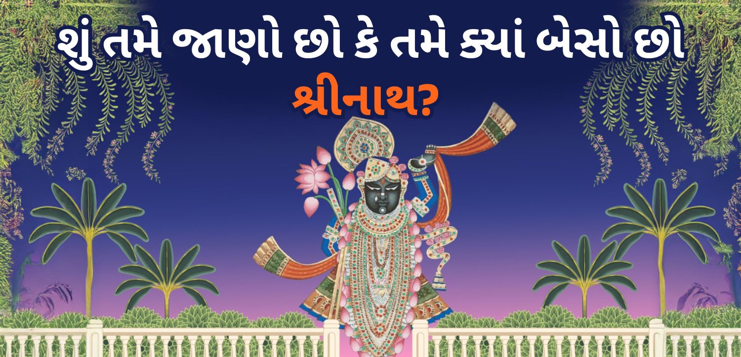 શું તમે જાણો છો કે શ્રીનાથજી ક્યાં રહે છે? નાથદ્વારાનું આધ્યાત્મિક રહસ્ય જાણો