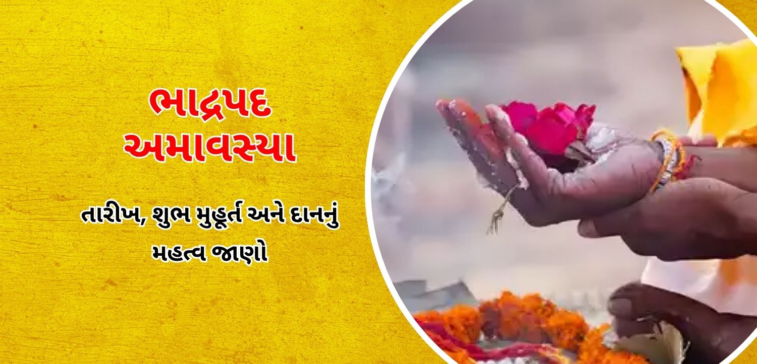 ભાદ્રપદ અમાવસ્યા: જાણો તિથિ, શુભ મુહૂર્ત અને દાનનું મહત્વ