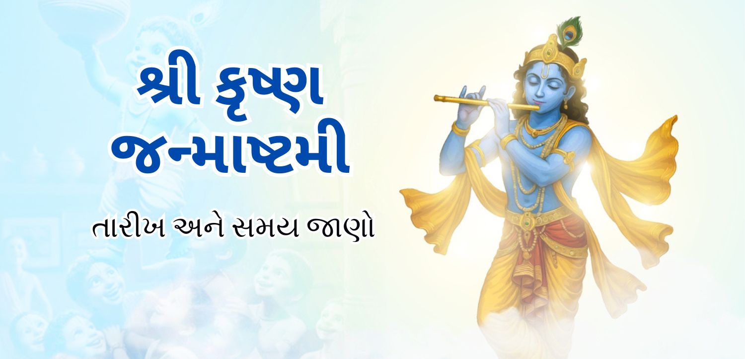 શ્રી કૃષ્ણ જન્માષ્ટમી 2025: નંદના આનંદ ભવનમાં જન્મેલા મુરલીધર, તારીખ અને શુભ સમય જાણો