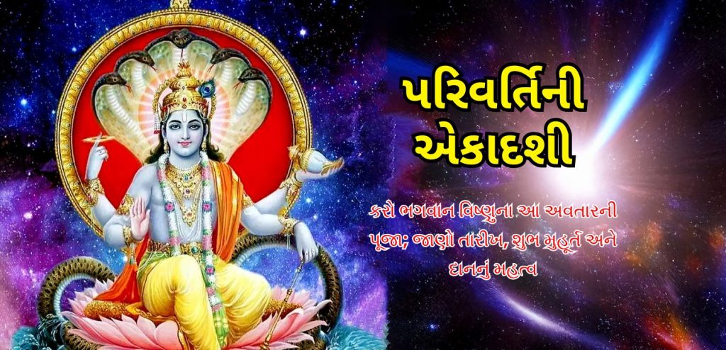 Parivartini Ekadashi 2025 time