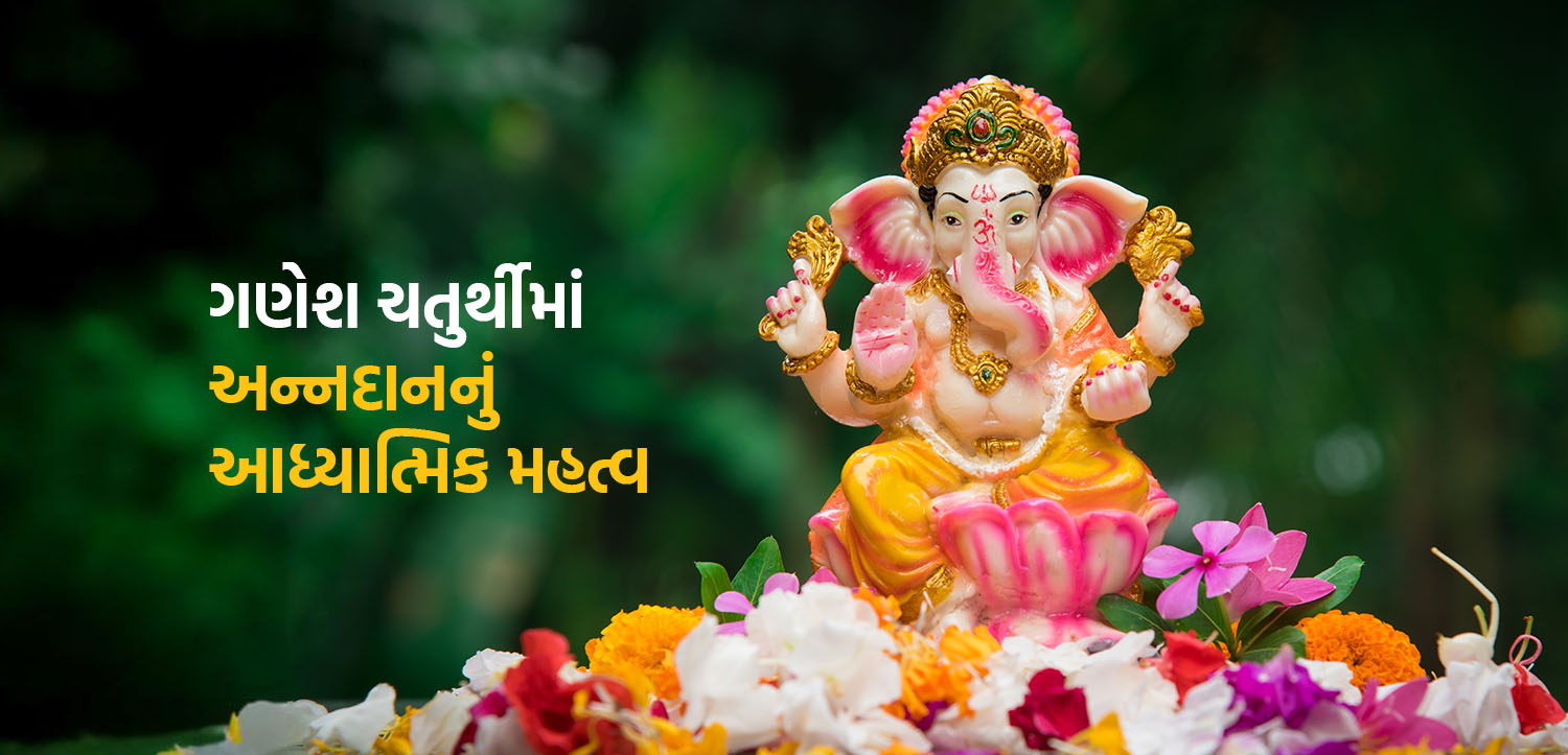 ગણેશ ચતુર્થીમાં અન્નદાનનું આધ્યાત્મિક મહત્વ