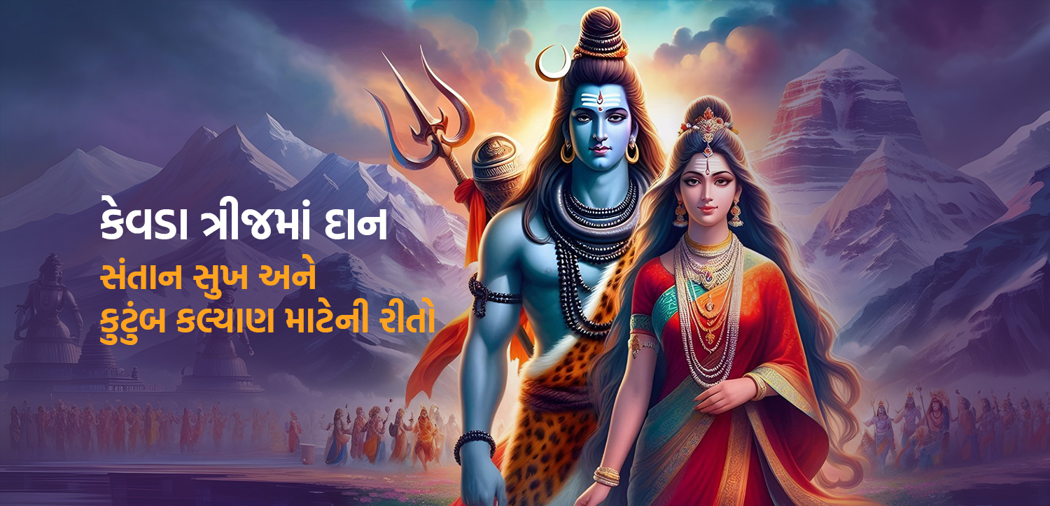 કેવડા ત્રીજમાં દાન – સંતાનપ્રાપ્તિ અને કુટુંબ કલ્યાણ માટેની રીતો