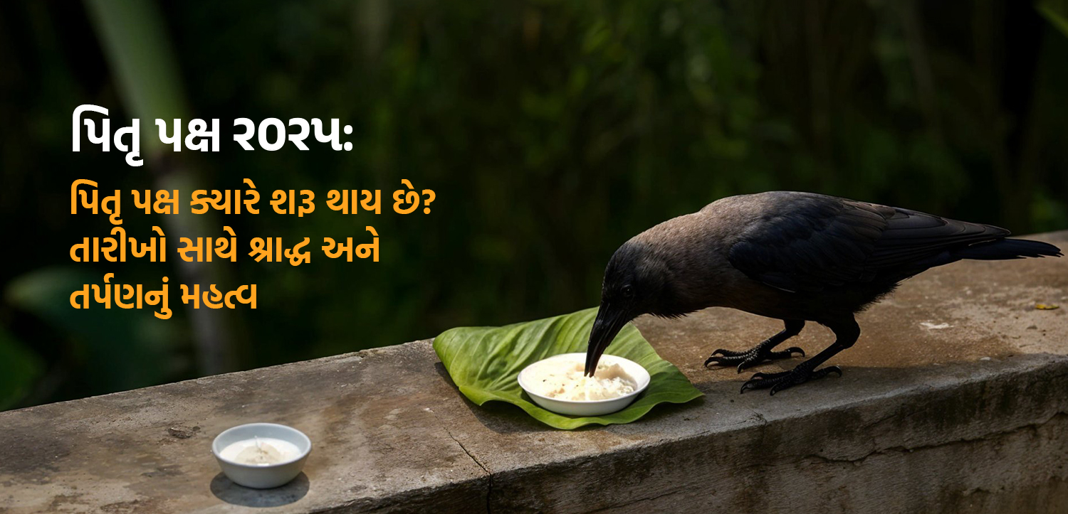 Pitru Paksha 2025: પિતૃ પક્ષ ક્યારે શરૂ થાય છે? તારીખો સાથે શ્રાદ્ધ અને તર્પણનું મહત્વ