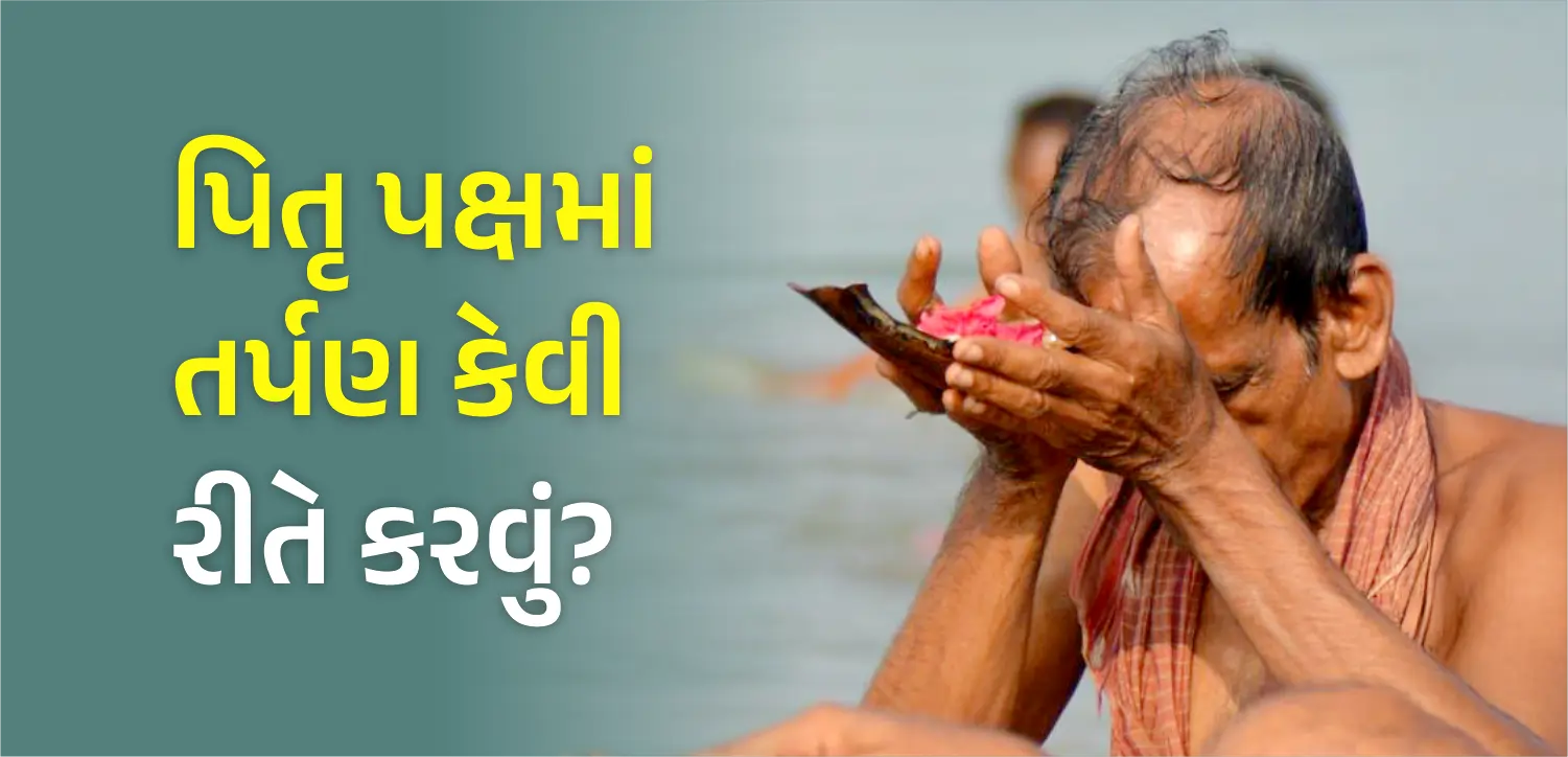 પિતૃપક્ષમાં તમારા પૂર્વજો માટે તર્પણ કેવી રીતે કરવું?