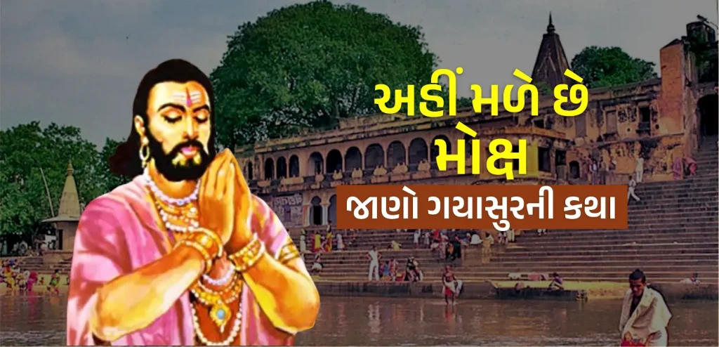 અહીં તમને મુક્તિ મળે છે, ભગવાન વિષ્ણુ અને ગાયસુરની વાર્તા