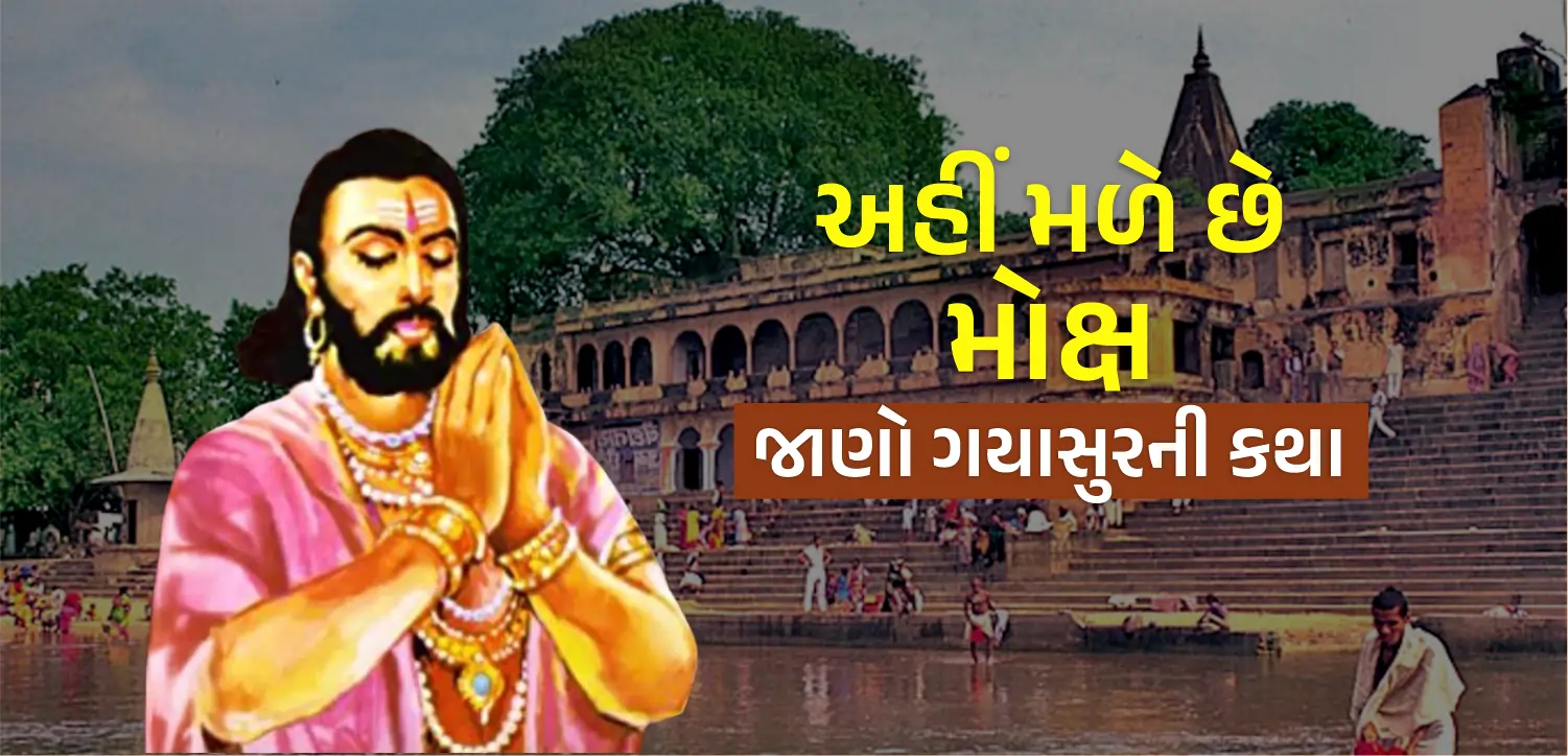 અહીં તમને મુક્તિ મળે છે, ભગવાન વિષ્ણુ અને ગાયસુરની વાર્તા