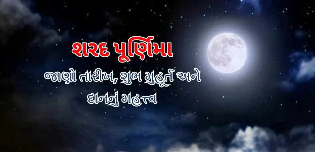 શરદ પૂર્ણિમા 2025