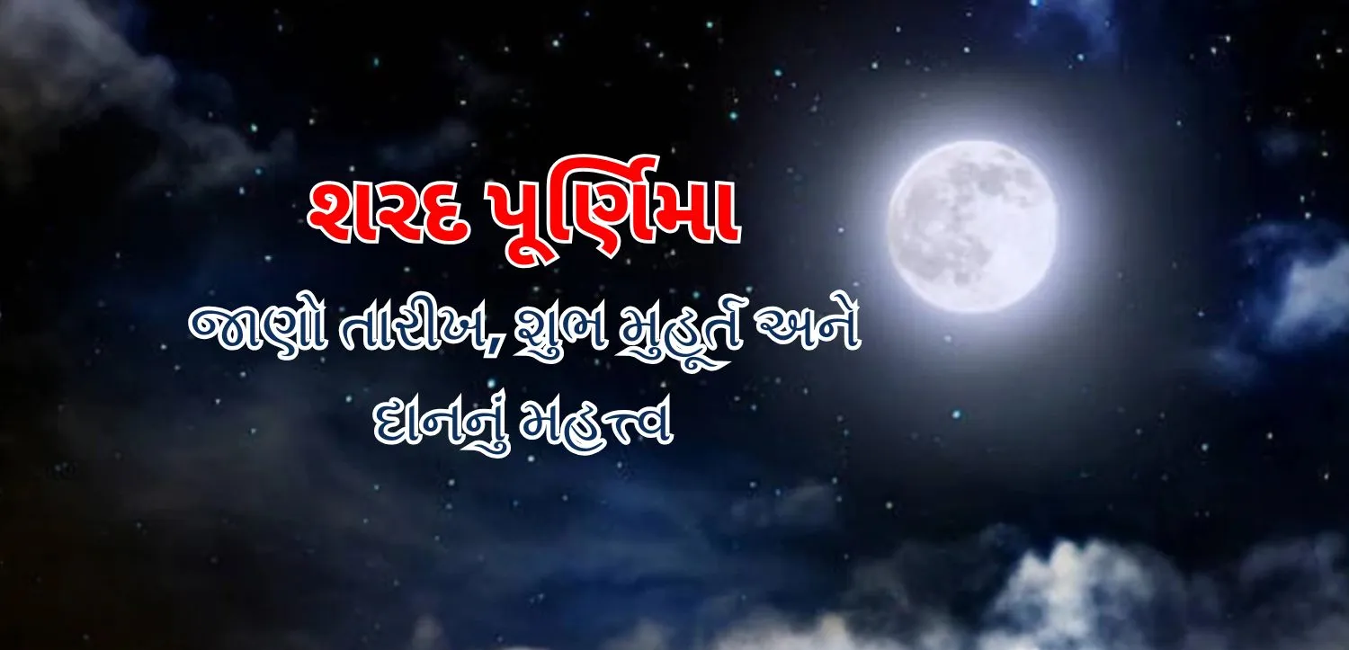 શરદ પૂર્ણિમા પર આ ધાર્મિક વિધિઓ કરીને સંપત્તિ અને સમૃદ્ધિના આશીર્વાદ મેળવો.