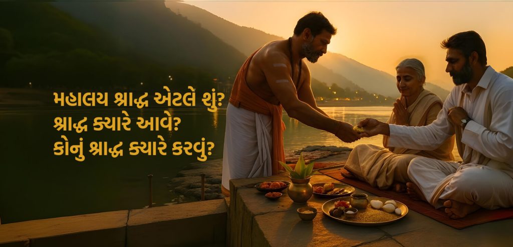 મહાલય શ્રાદ્ધ એટલે શું