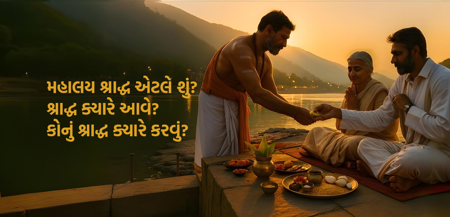 મહાલય શ્રાદ્ધ એટલે શું? શ્રાદ્ધ ક્યારે આવે? કોનું શ્રાદ્ધ ક્યારે કરવું?