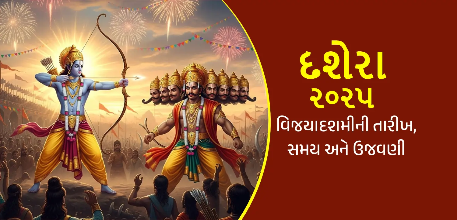 દશેરા 2025: દશેરા શા માટે ઉજવવામાં આવે છે? રાવણ દહનનો શુભ સમય જાણો