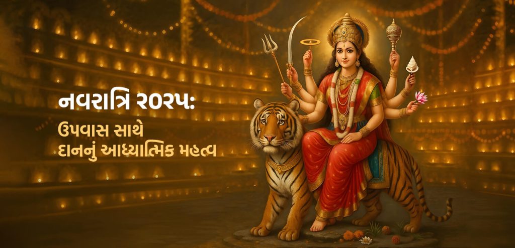 નવરાત્રિ 2025 ઉપવાસ સાથે દાનનું આધ્યાત્મિક મહત્વ