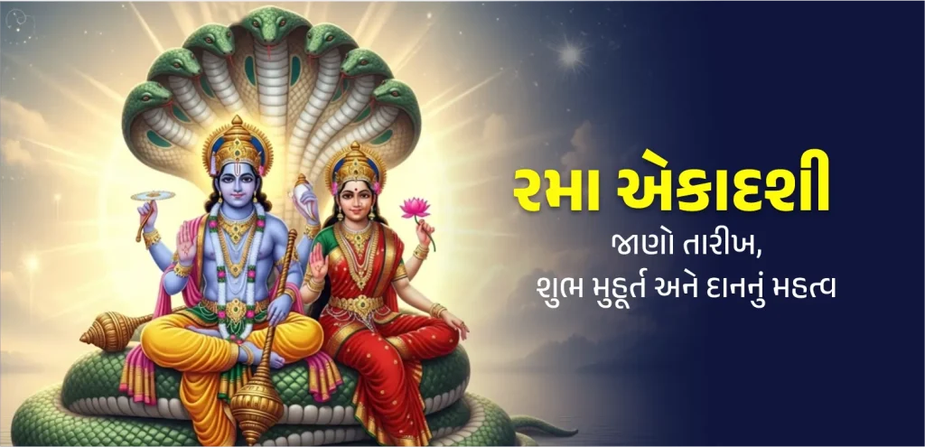 Rama ekadashi 2025
