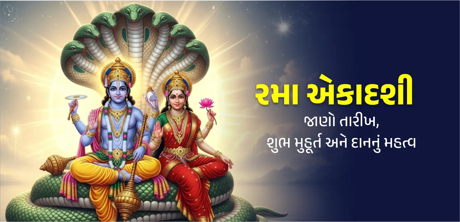 રમા એકાદશી: જાણો તારીખ, શુભ મુહૂર્ત અને દાનનું મહત્વ