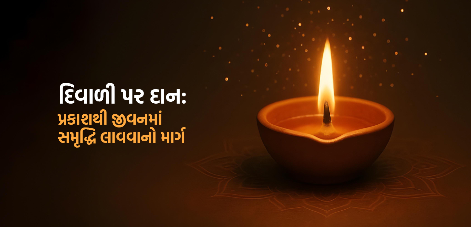 દિવાળી પર દાન: પ્રકાશથી જીવનમાં સમૃદ્ધિ લાવવાનો માર્ગ