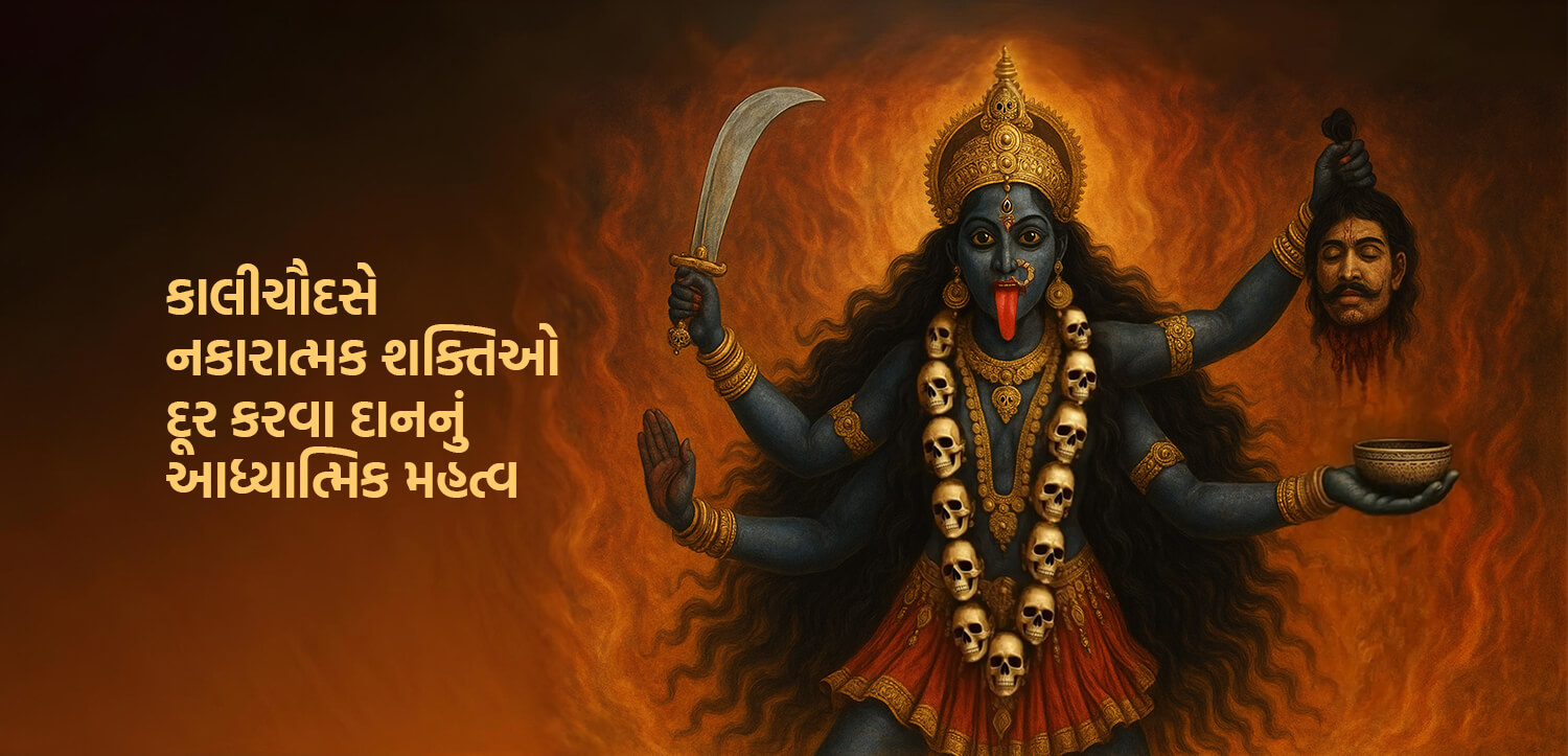 કાલીચૌદસે નકારાત્મક શક્તિઓ દૂર કરવા દાનનું આધ્યાત્મિક મહત્વ