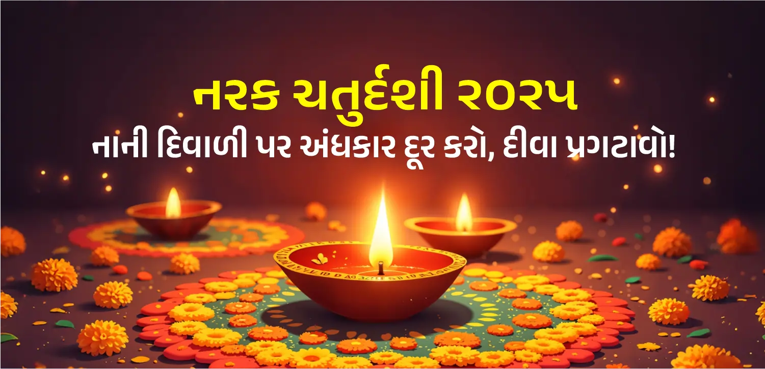 નરક ચતુર્દશી શા માટે ઉજવવામાં આવે છે? ચોટી દિવાળી પર આ સ્થળોએ દીવા કરો