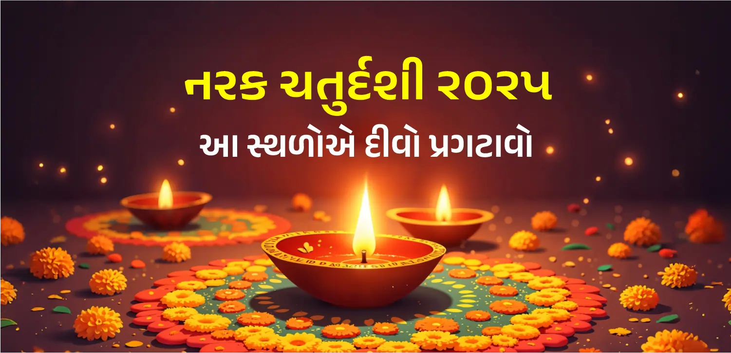 નરક ચતુર્દશી શા માટે ઉજવવામાં આવે છે? ચોટી દિવાળી પર આ સ્થળોએ દીવા કરો