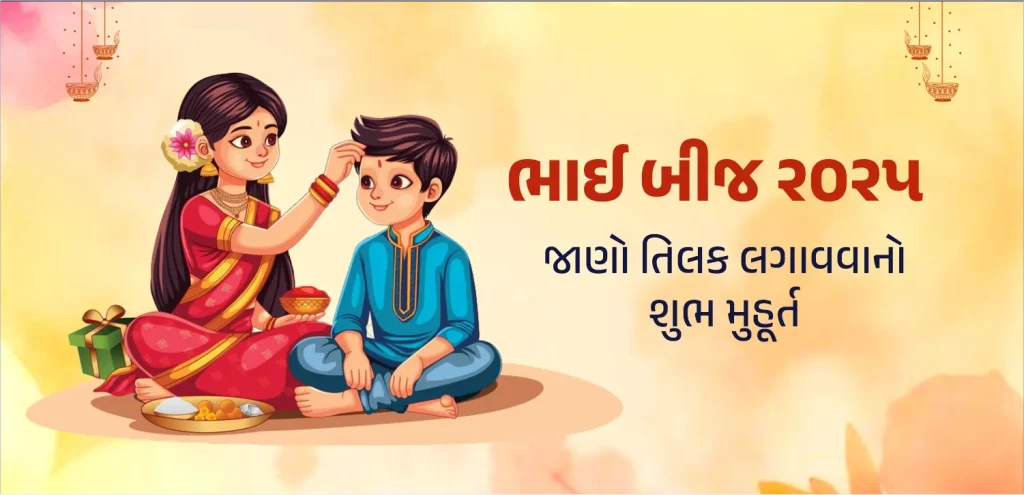 Bhai Dooj guj