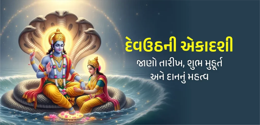 Dev Uthani Ekadashi guj