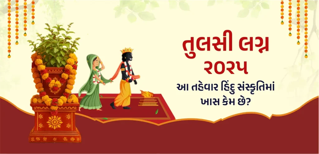 Tulsi Vivah guj