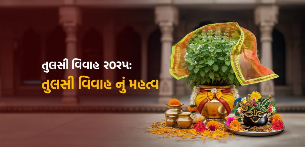 તુલસી વિવાહ 2025: તુલસી વિવાહનું હિન્દુ સમાજમાં મહત્વ
