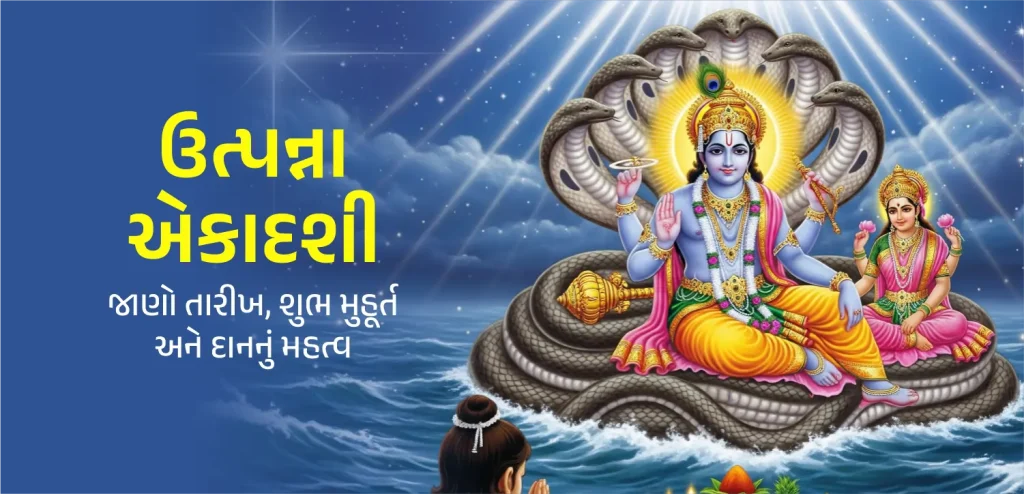 Utpanna Ekadashi Guj