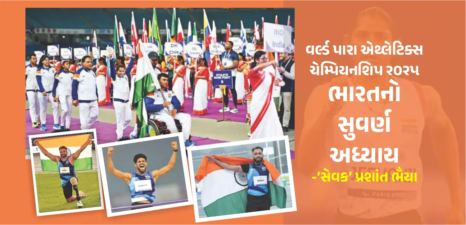 વર્લ્ડ પેરા એથ્લેટિક્સ ચેમ્પિયનશિપ 2025: ભારતે ઇતિહાસ રચ્યો