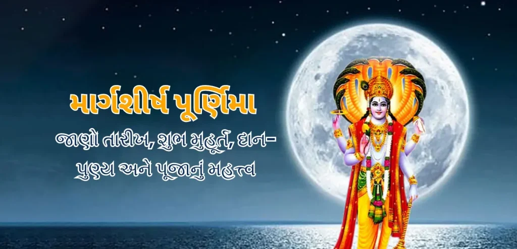 માર્ગશીર્ષ પૂર્ણિમા