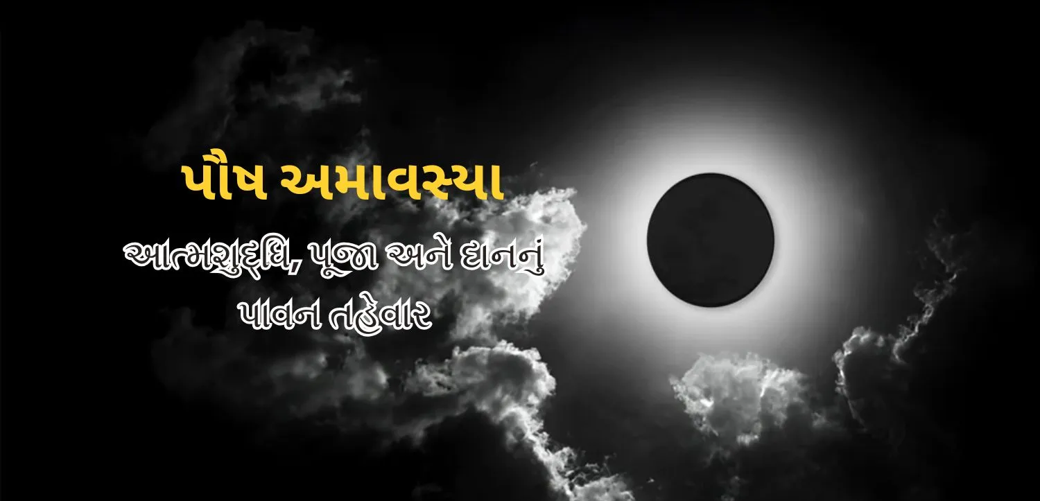 પૌષ અમાવસ્યા: આત્મશુદ્ધિ, પૂજા અને દાનનો પાવન પર્વ
