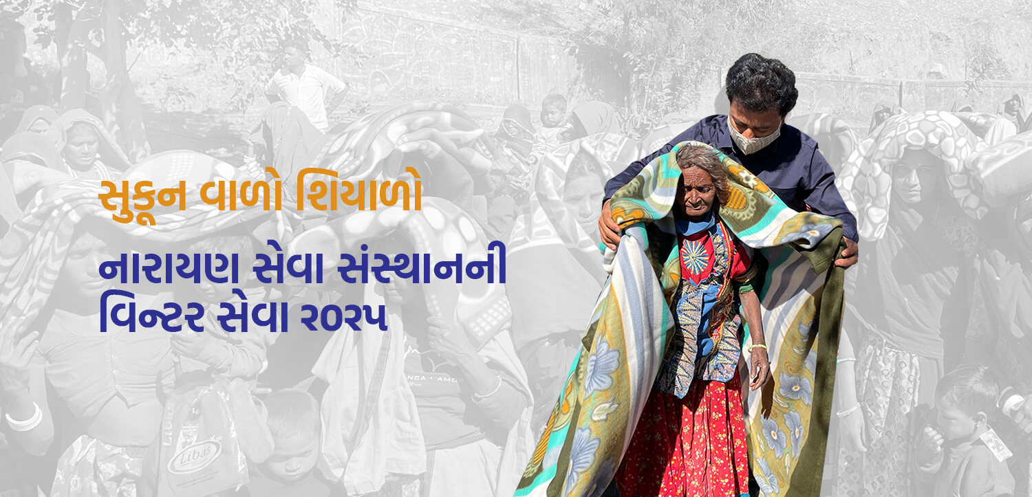 વિન્ટર સેવા 2025: નારાયણ સેવા સંસ્થાનનો માનવતાનો સંકલ્પ