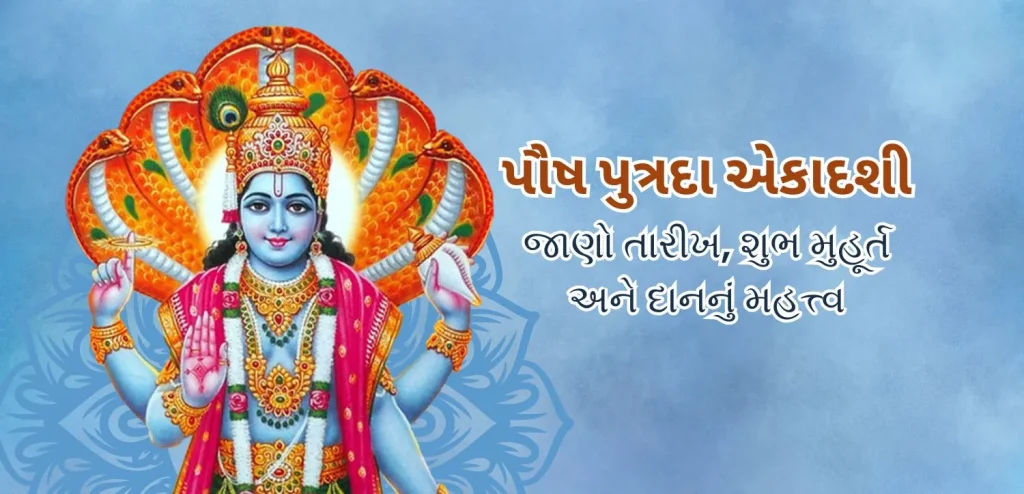 પૌષ પુત્રદા એકાદશી ૨૦૨૫