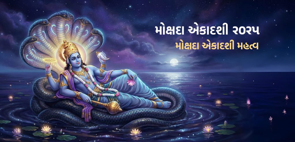 મોક્ષદા એકાદશી, મુક્તિ અને આંતરિક શાંતિનો પવિત્ર માર્ગ-