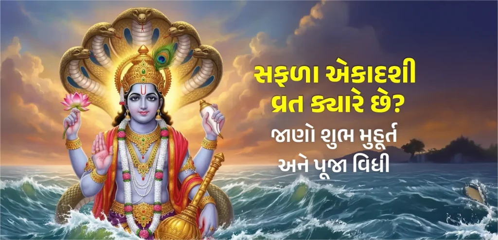 Saphala Ekadashi guj