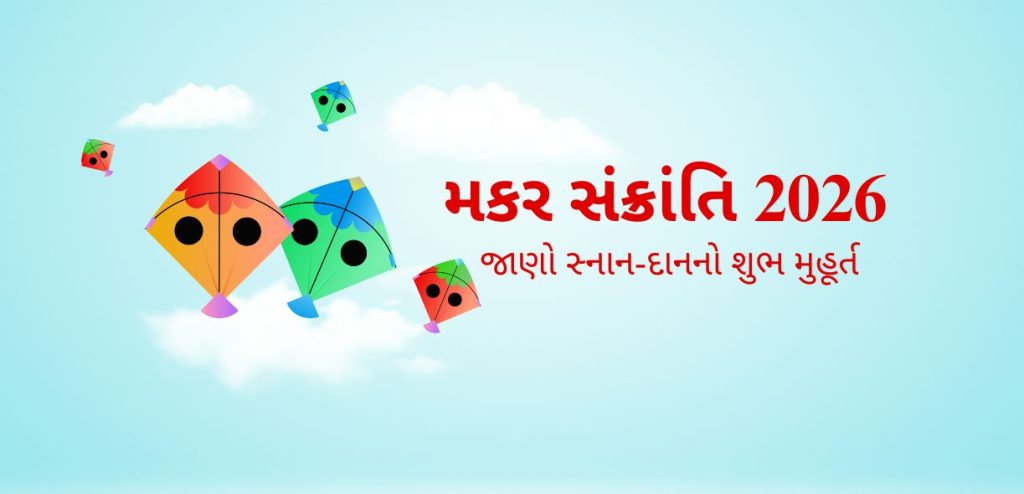 वर्ष 2026 मकर संक्रांति
