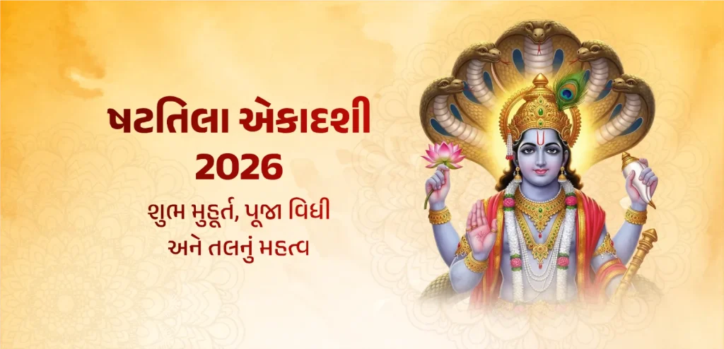Shattila Ekadashi 2026 date