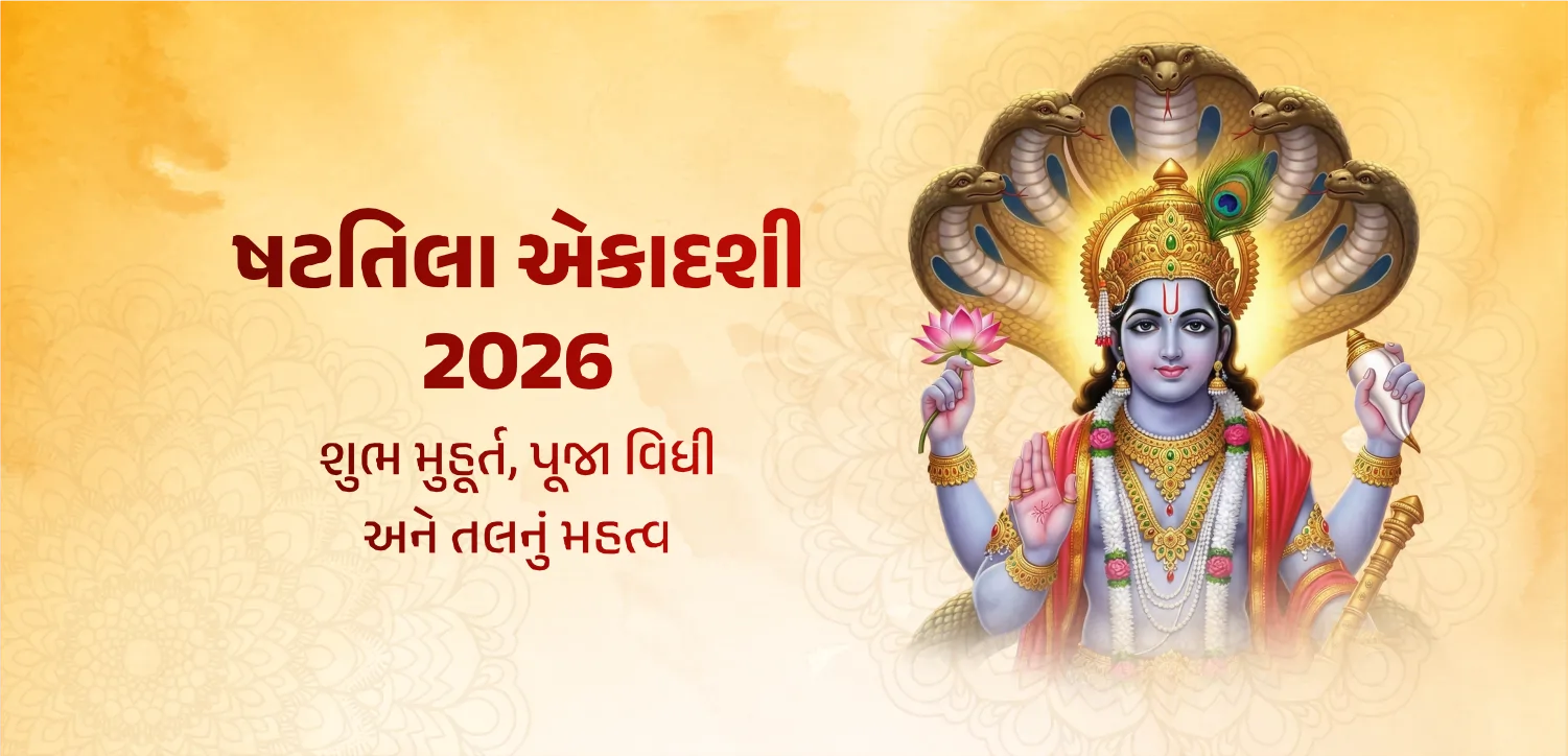 ષટતિલા એકાદશી 2026: તિલના પ્રયોગથી દરિદ્રતાથી આ પ્રકારે મળશે છુટકારો