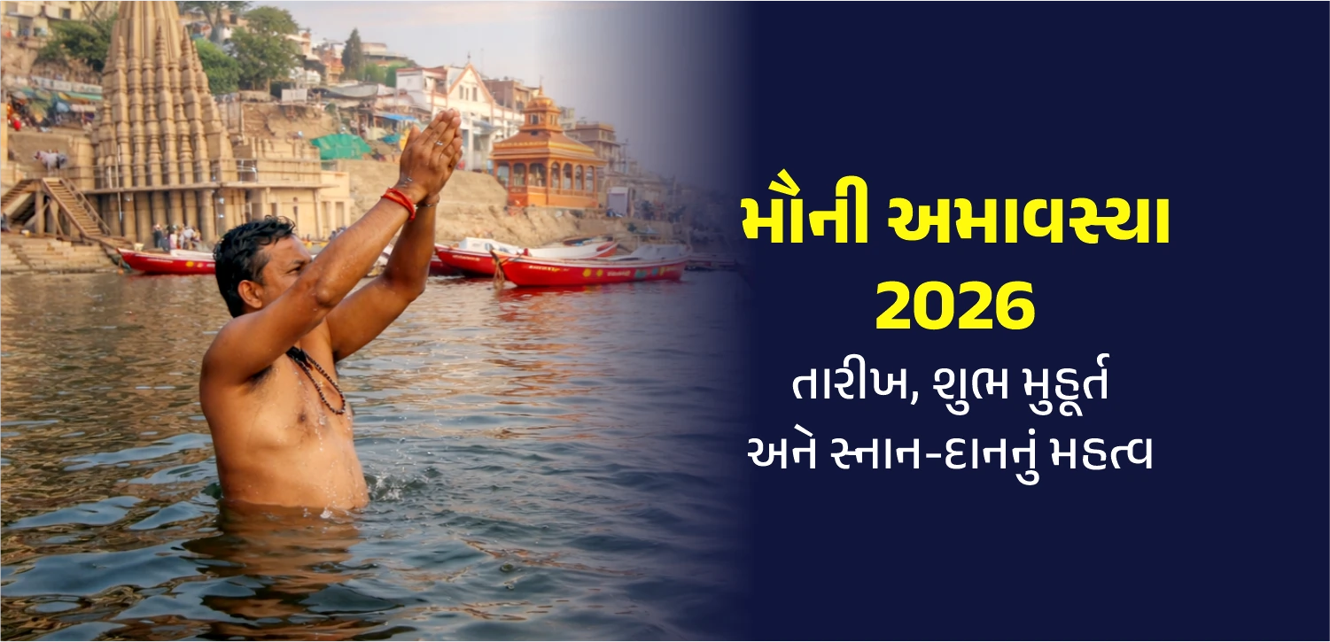 મૌની અમાવસ્યા ૨૦૨૬: સ્નાન-દાનથી મોક્ષ તરફ આગળ વધવાનો પર્વ
