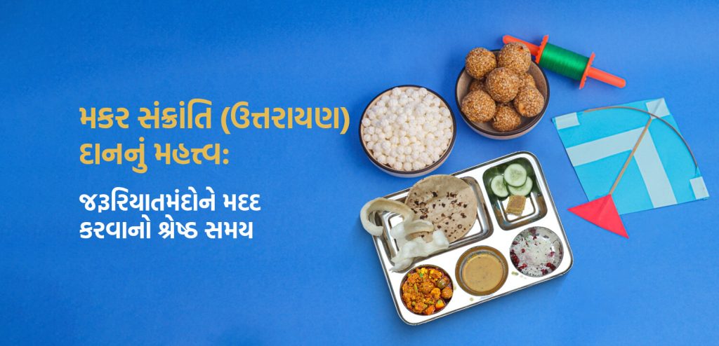 મકર સંક્રાંતિ પર દાનનું મહત્વ - જરૂરિયાતમંદોને મદદરૂપ થવાનો શ્રેષ્ઠ સમય