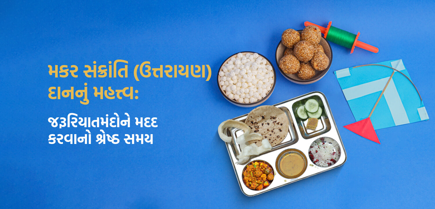 મકર સંક્રાંતિ પર દાનનું મહત્વ – જરૂરિયાતમંદોને મદદરૂપ થવાનો શ્રેષ્ઠ સમય